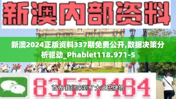 新澳2024正版资料337期免费公开,数据决策分析驱动_Phablet118.971-5