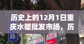 重庆水暖批发市场变迁与发展，回望历史上的12月1日历程