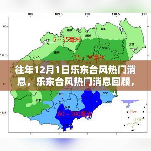 往年12月1日乐东台风回顾，影响与应对策略的探讨