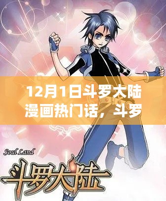 斗罗大陆漫画启示录，新篇章的挑战与变化中的自信与成就感