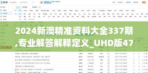 2024新澳精准资料大全337期,专业解答解释定义_UHD版47.976-3