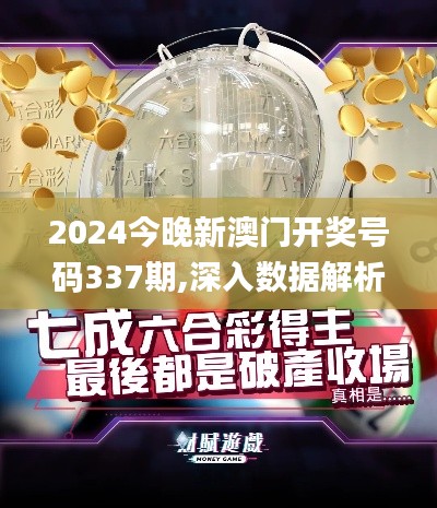 2024今晚新澳门开奖号码337期,深入数据解析策略_探索版29.736-4