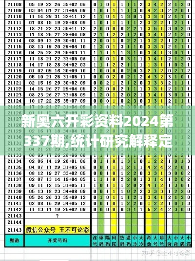 新奥六开彩资料2024第337期,统计研究解释定义_云端版21.731-1