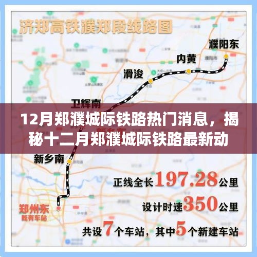 揭秘十二月郑濮城际铁路最新动态与热门消息速递