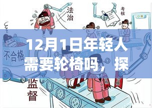 12月1日与年轻人的轮椅需求，探讨特定日期与轮椅需求的关联