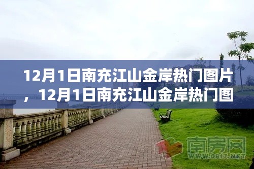 揭秘南充江山金岸风光与时尚潮流，热门图片一览