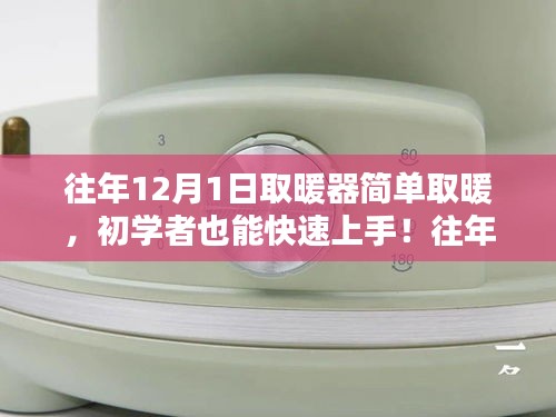 往年12月1日取暖器使用指南，初学者快速上手，详细步骤解析