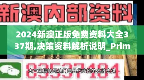 2024新澳正版免费资料大全337期,决策资料解析说明_Prime75.313-9