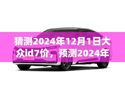 猜测2024年12月1日大众id7价，预测2024年大众ID7电动车价格走势分析