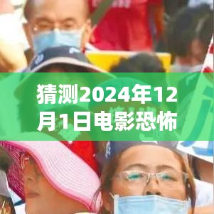 未知恐惧，揭秘猜测2024年恐怖电影新势力