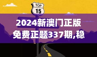 2024新澳门正版免费正题337期,稳定计划评估_Holo4.338-8