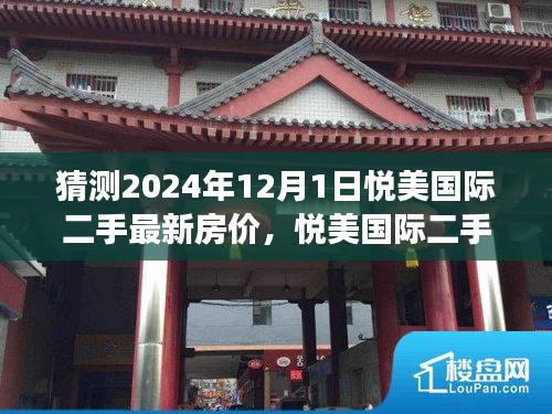 悦美国际二手房未来展望与最新房价猜想，探寻自然美景的心灵平静之旅