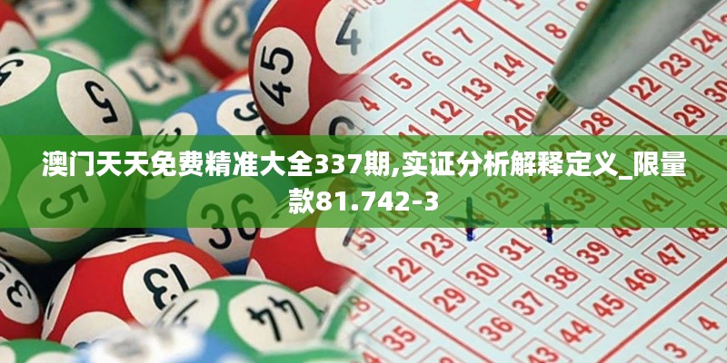 澳门天天免费精准大全337期,实证分析解释定义_限量款81.742-3