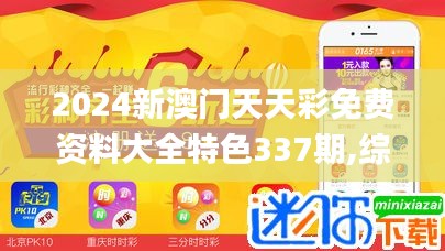 2024新澳门天天彩免费资料大全特色337期,综合分析解释定义_T20.418-9