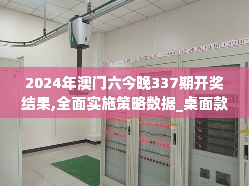 2024年澳门六今晚337期开奖结果,全面实施策略数据_桌面款52.982-7