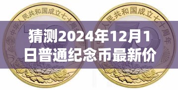 2024年12月1日普通纪念币最新价格预测及未来趋势一窥