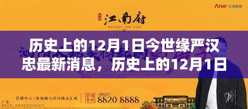 历史上的12月1日，探寻今世缘严汉忠的最新消息