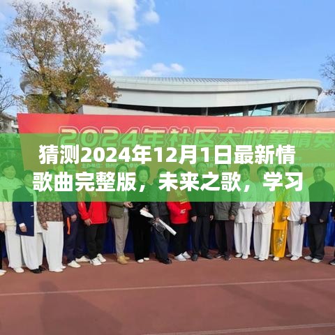 未来之歌，2024年最燃情歌预测与励志之旅