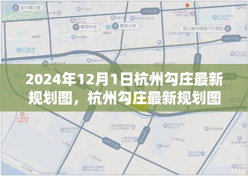 杭州勾庄最新规划图深度解析与综合评测（2024年展望）