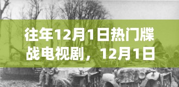 励志牒战电视剧背后的故事，自信与成就感的照亮前行之路