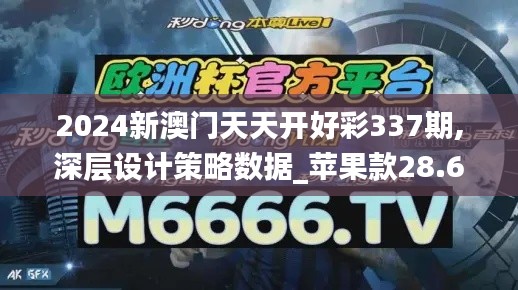 2024新澳门天天开好彩337期,深层设计策略数据_苹果款28.692-6