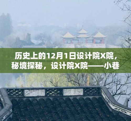 设计院X院，小巷深处的历史瑰宝，秘境探秘之旅