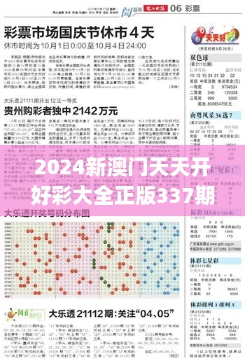 2024新澳门天天开好彩大全正版337期,系统化推进策略探讨_C版90.805-3