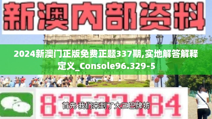 2024新澳门正版免费正题337期,实地解答解释定义_Console96.329-5