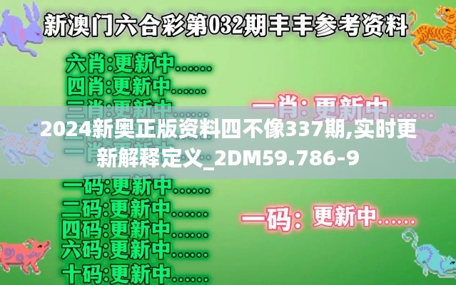 2024新奥正版资料四不像337期,实时更新解释定义_2DM59.786-9