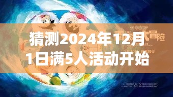 温馨小聚倒计时，揭秘2024年12月1日满五人活动奇妙故事