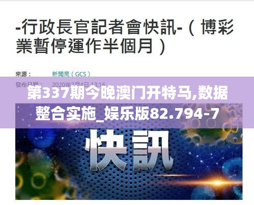 第337期今晚澳门开特马,数据整合实施_娱乐版82.794-7