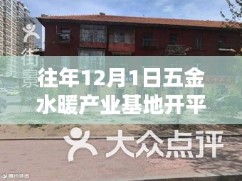 五金水暖产业基地开平，年终盛典，辉煌启幕