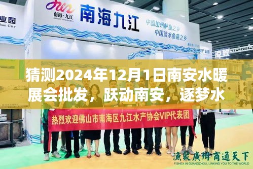 跃动南安，逐梦水暖展会——期待与自我超越的2024年南安水暖展会批发盛事