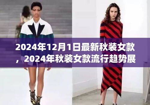 2024年秋装女款流行趋势展望与时尚观点探讨，最新女款秋装预览