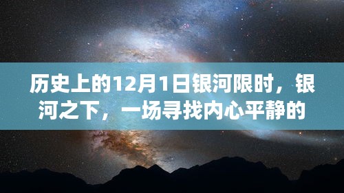 历史上的12月1日银河限时，银河之下，一场寻找内心平静的奇妙旅程