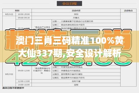 澳门三肖三码精准100%黄大仙337期,安全设计解析策略_战斗版19.744-8