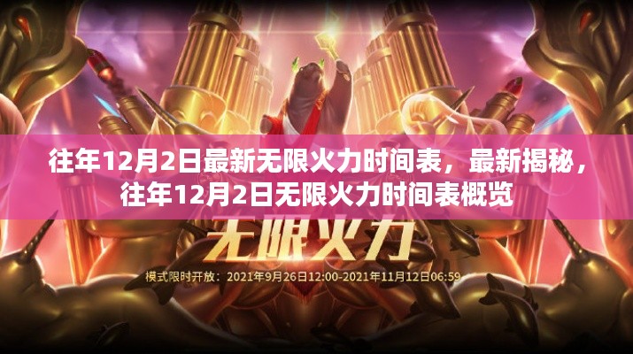 往年12月2日无限火力时间表揭秘与概览