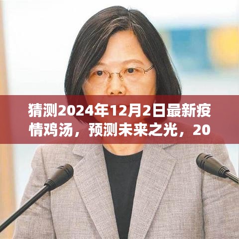 2024年疫情下的心灵鸡汤，预测未来之光，温暖心灵的力量