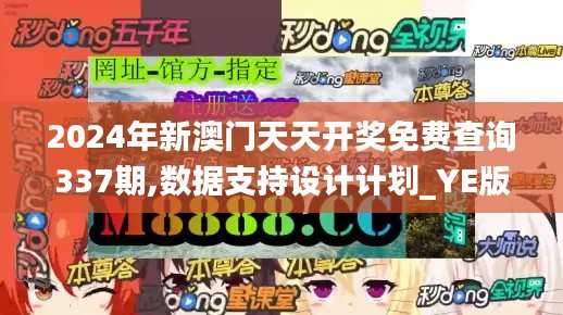 2024年新澳门天天开奖免费查询337期,数据支持设计计划_YE版43.304-9