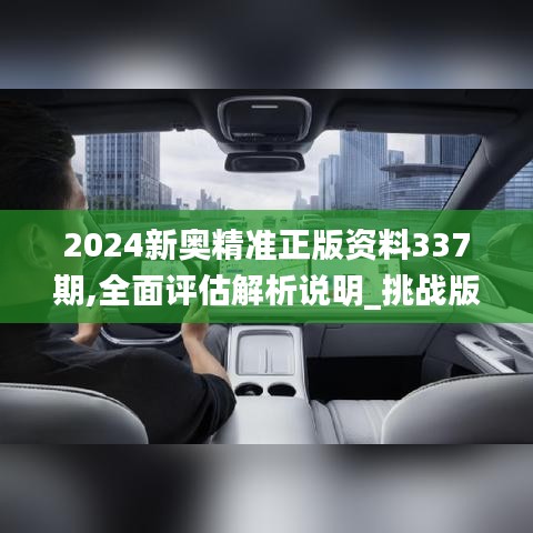 2024新奥精准正版资料337期,全面评估解析说明_挑战版61.992-5