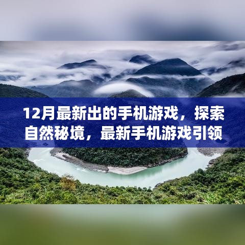 探索自然秘境，最新手机游戏引领十二月奇迹之旅