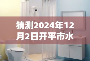 开平市水暖卫浴奇妙日，友情、温馨与家的呼唤 2024年12月2日