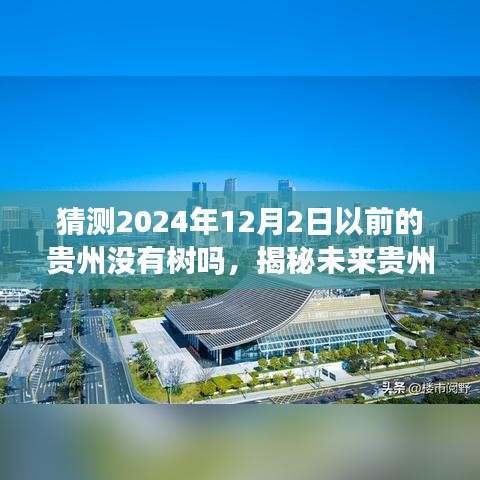 揭秘贵州未来绿化状况，至2024年12月2日前绿意盎然的预测指南