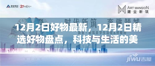 精选好物盘点，科技与生活的美妙交融，12月精选好物推荐