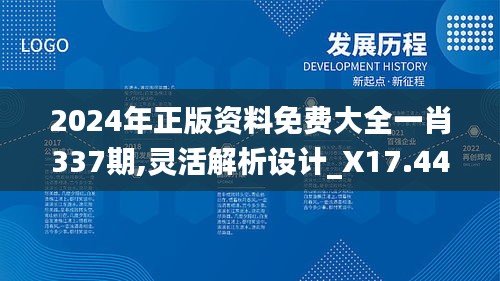 2024年正版资料免费大全一肖337期,灵活解析设计_X17.444-8