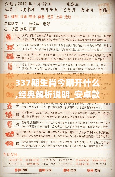 337期生肖今期开什么,经典解析说明_安卓款56.603-5