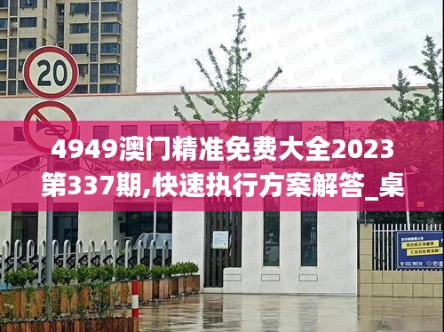 4949澳门精准免费大全2023第337期,快速执行方案解答_桌面款17.148-7