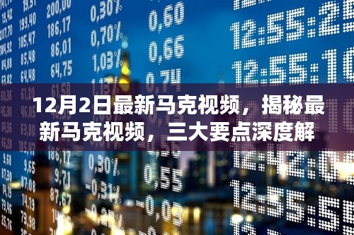 揭秘最新马克视频，深度解析三大要点（12月专刊）