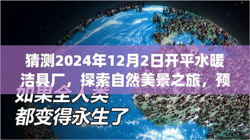 预见开平水暖洁具厂的未来，自然美景之旅与宁静厂区展望，2024年12月探访之旅