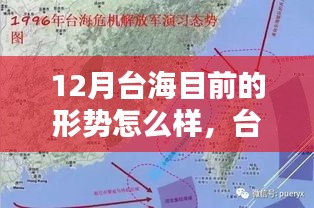 台海局势最新动态，十二月形势分析聚焦点解读